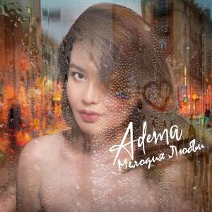 ดาวน์โหลดและฟังเพลง Мелодия любви พร้อมเนื้อเพลงจาก Adema