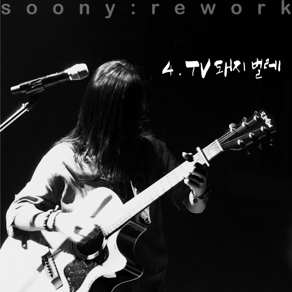 tv, 돼지, 벌레 (Inst.)