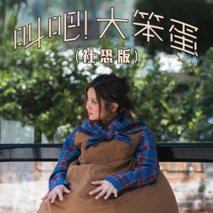 收聽黃妍的叫吧！大笨蛋 (社恐版)歌詞歌曲
