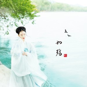 收聽賀敬軒的如殤歌詞歌曲