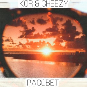 Album Рассвет (Explicit) oleh Cheezy