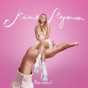 Listen to Лучше song with lyrics from ADUSHKINA