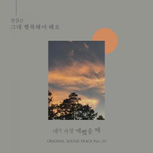 收听전상근的그대 행복해야 해요歌词歌曲
