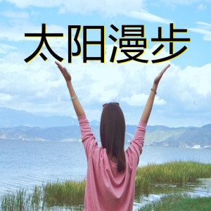 Listen to Walking In The Sun（太阳漫步） song with lyrics from DJ多多