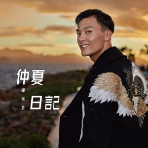 收聽謝高晉的仲夏日記歌詞歌曲
