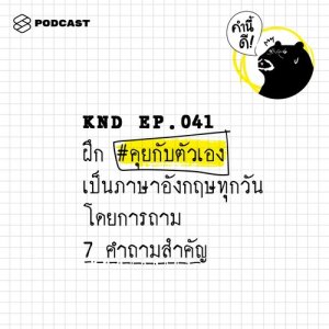 ดาวน์โหลดและฟังเพลง คำนี้ดี EP.41 ฝึก #คุยกับตัวเองเป็นภาษาอังกฤษทุกวัน โดยการถาม 7 คำถามสำคัญ พร้อมเนื้อเพลงจาก คำนี้ดี [THE STANDARD PODCAST]