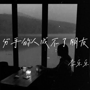 李樂樂的專輯分手的人成不了朋友