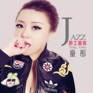 收聽童彤的從不喜歡孤單一個歌詞歌曲