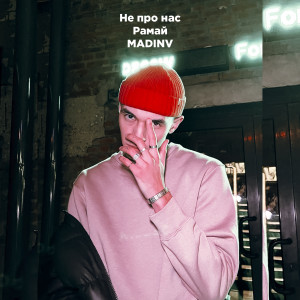 Album Не про нас oleh Рамай