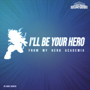 ดาวน์โหลดและฟังเพลง I'll Be Your Hero (From "My Hero Academia") พร้อมเนื้อเพลงจาก Dude's Cover
