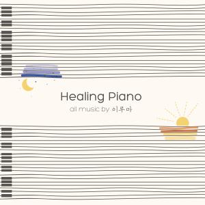 อัลบัม Healing Piano ศิลปิน YIRUMA