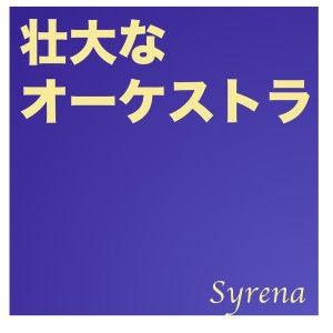 ดาวน์โหลดและฟังเพลง 宮殿・教会の荘厳な曲 พร้อมเนื้อเพลงจาก Syrena