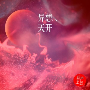 ดาวน์โหลดและฟังเพลง 异想天开 พร้อมเนื้อเพลงจาก 新声主义