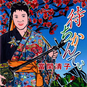 ดาวน์โหลดและฟังเพลง Kariyushi no Uta พร้อมเนื้อเพลงจาก Kiyoko Toma