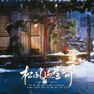 Listen to 松风过堂前 和声伴奏 (伴奏) song with lyrics from 正版鸩想