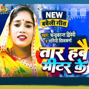 收聽Chandrakant Dwivedi的Taar Habai Miter Ke (CD Entertainment)歌詞歌曲