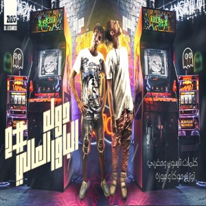 Album Dawlet Elpower El3aly, Pt. 2 from Elpower El3aly