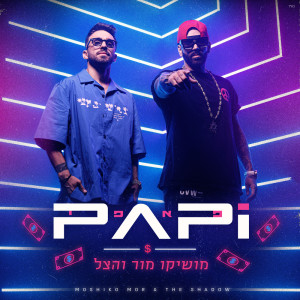 Listen to פאפי song with lyrics from Moshiko Mor