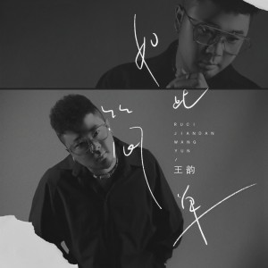 收聽王韻的如此簡單 (伴奏)歌詞歌曲