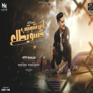 Album بموت والوحده قتلاني from اشرف الفنان