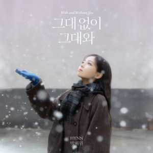 Listen to 그대 없이 그대와 song with lyrics from HYNN (박혜원)