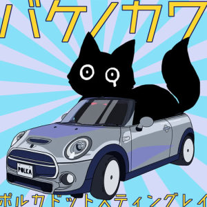 收聽ポルカドットスティングレイ的Bakenokawa歌詞歌曲
