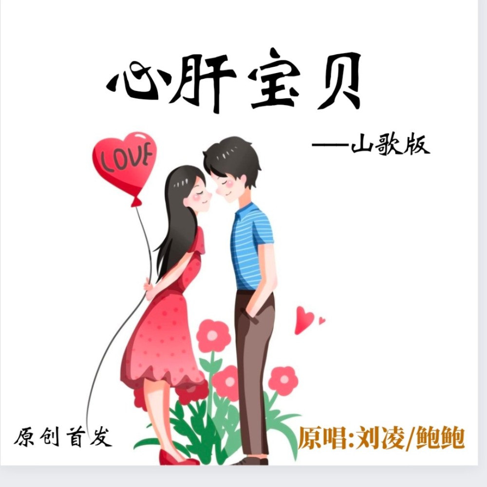 心肝宝贝 (伴奏)