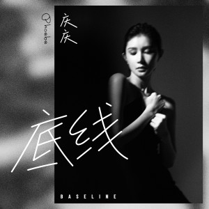 收聽慶慶的底線 (伴奏)歌詞歌曲