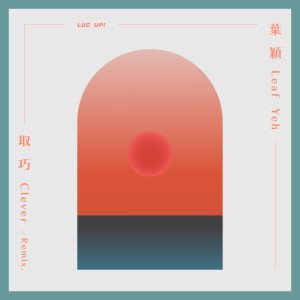 Album 取巧（Remix.） ／Clever (Remix.) oleh 叶颖