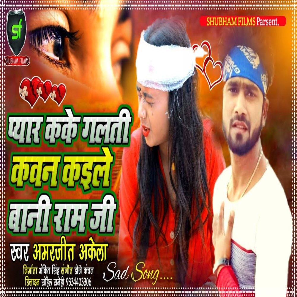 Pyaar Kake Galti Kavan Kale Bani Ram Ji