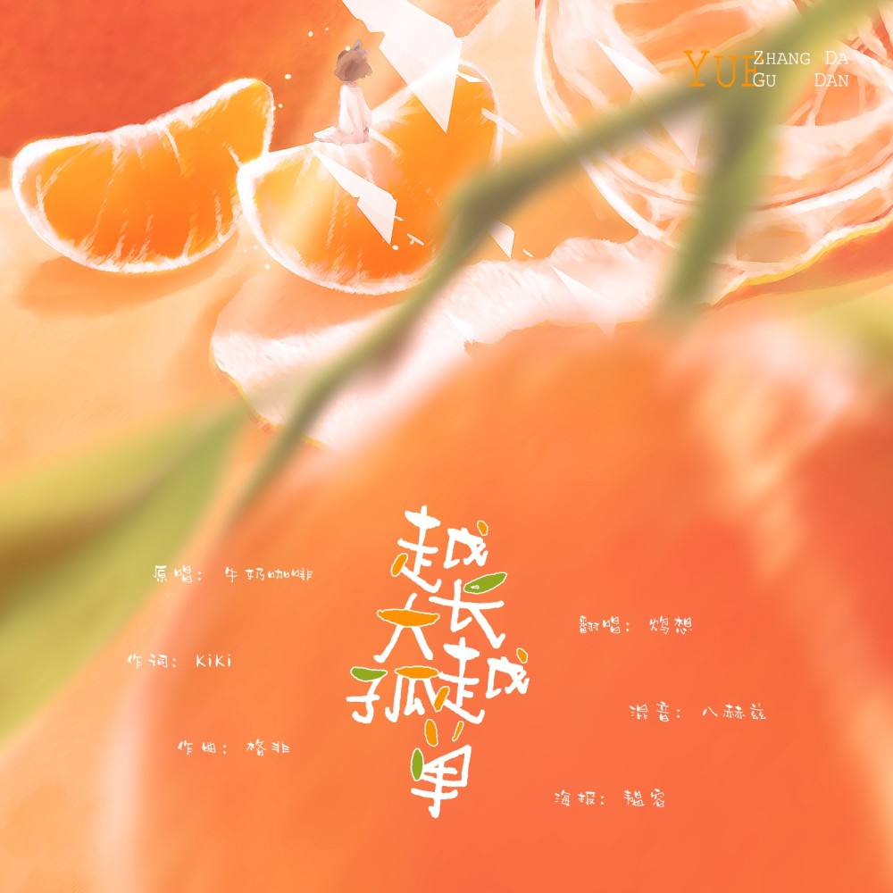 越长大越孤单 (cover: 牛奶咖啡) (完整版)