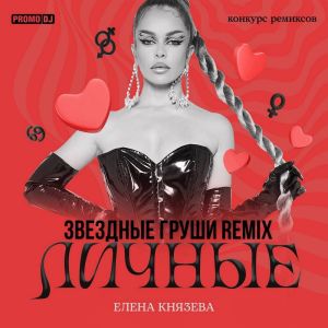 Listen to Личные (Звёздные Груши Remix) song with lyrics from Елена Князева