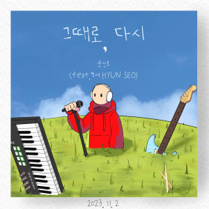 Dengarkan 그때로, 다시 (Feat. HYUN SEO) lagu dari 윤건호 dengan lirik