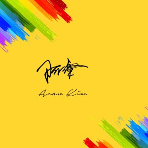 Listen to 陷入 song with lyrics from 阿璨