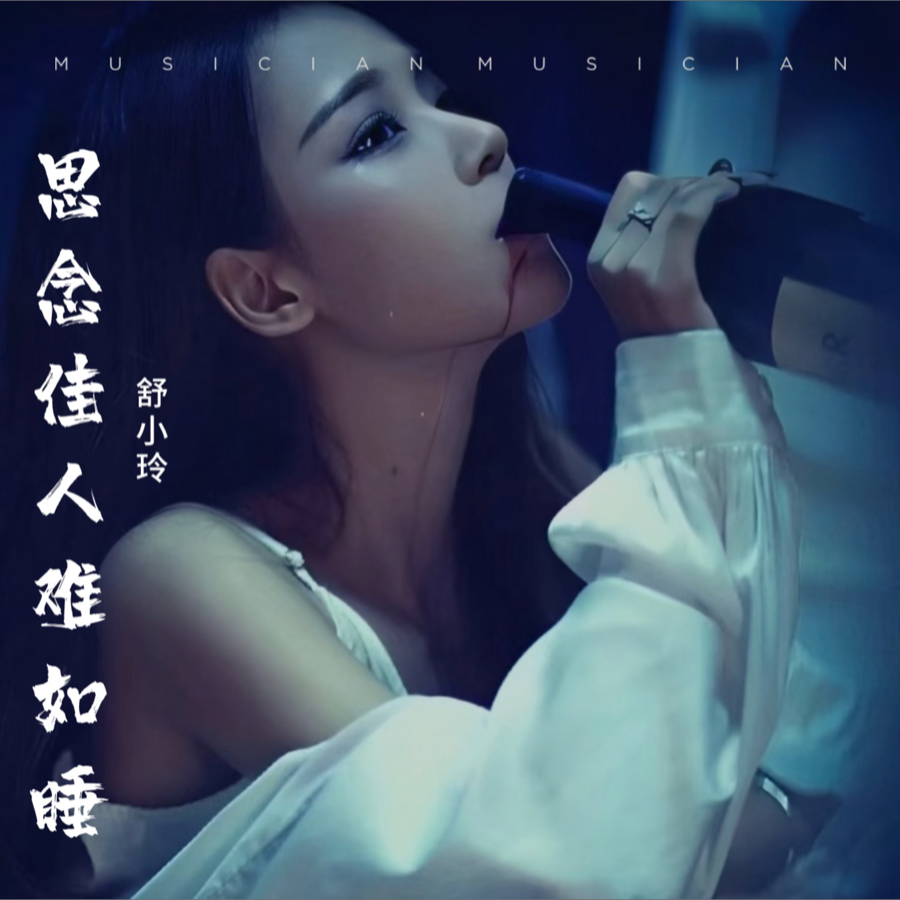 云南山歌*思念佳人难入睡 (伴奏)