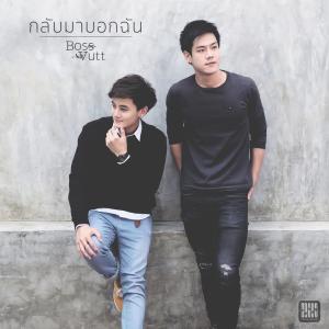 Listen to กลับมาบอกฉัน song with lyrics from Boss Vutt