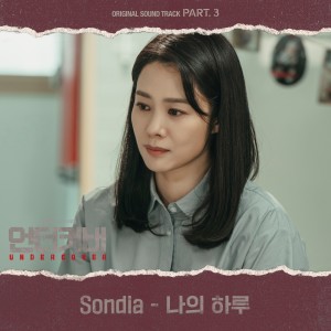Dengarkan lagu 나의 하루 nyanyian 손디아 dengan lirik