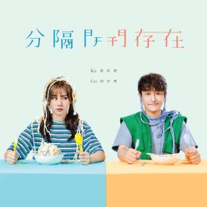 Listen to Fen Ge Kai Cun Zai (完整版) song with lyrics from 罗启聪
