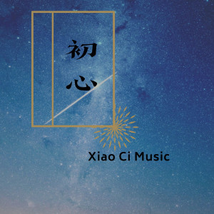 Dengarkan lagu 初心 nyanyian Xiao Ci Music dengan lirik