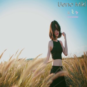 收聽우에노미키(UenoMiki)的我總是那樣歌詞歌曲