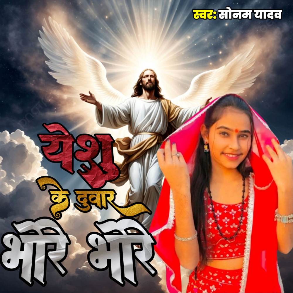 Yeshu Ke Duvaar Bhore Bhore