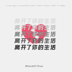 Dengarkan 离开了你的生活 lagu dari BlackC dengan lirik