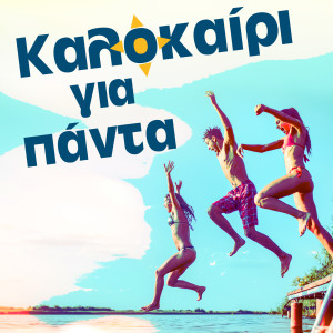 Album Kalokairi Gia Panta from 