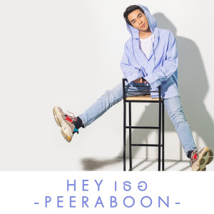ดาวน์โหลดและฟังเพลง Hey เธอ พร้อมเนื้อเพลงจาก PEERABOON