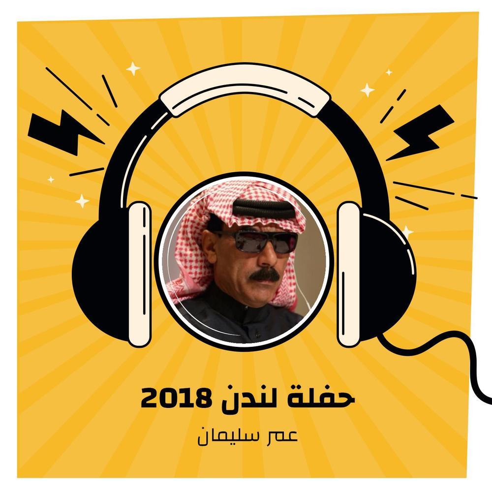 حفلة لندن 2018