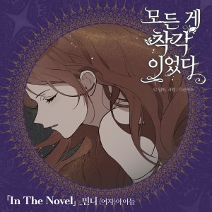 收听MINNIE ((G)I-DLE)的In The Novel歌词歌曲