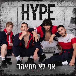 Listen to אני לא מתאהב song with lyrics from Hype