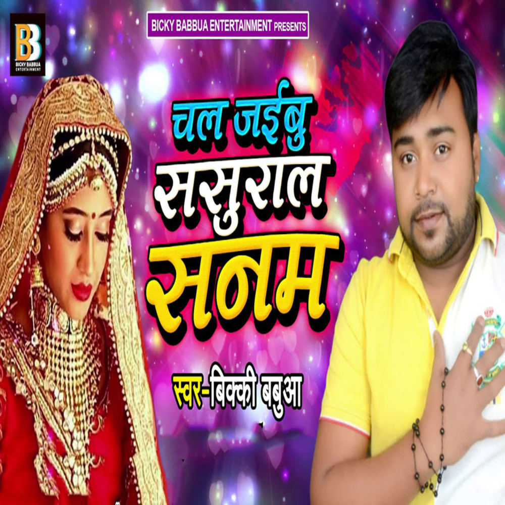 Chal Jaibu Sasural Sanam