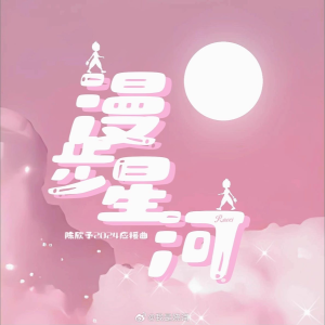 Album 漫步星河 oleh 我是娆词