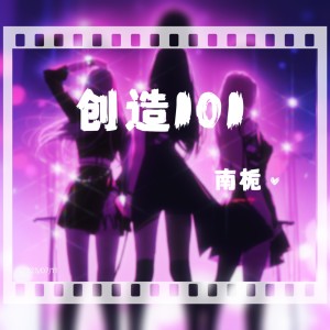 Listen to 创造101 (cover: 创造101女孩) (完整版) song with lyrics from 南栀